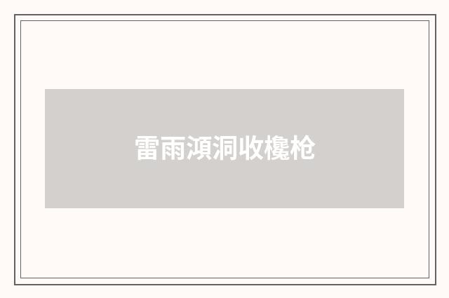 雷雨澒洞收欃枪