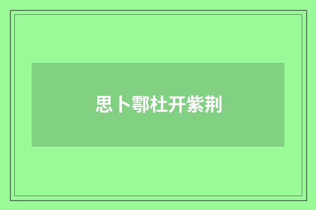 思卜鄠杜开紫荆
