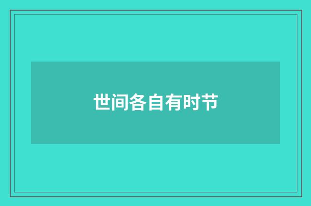世间各自有时节