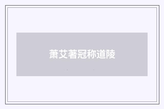 萧艾著冠称道陵