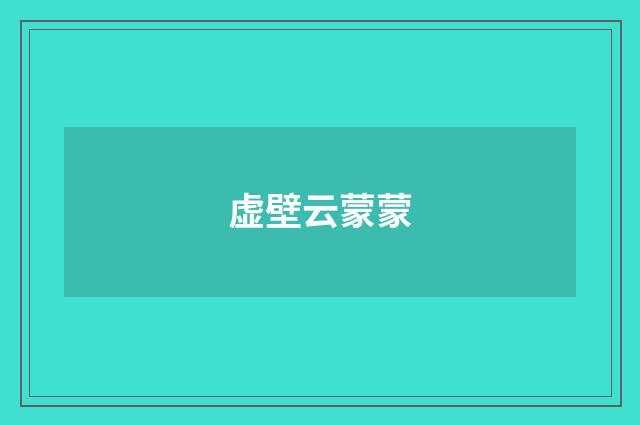 虚壁云蒙蒙