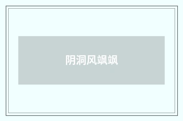 阴洞风飒飒