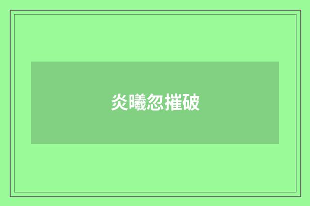 炎曦忽摧破