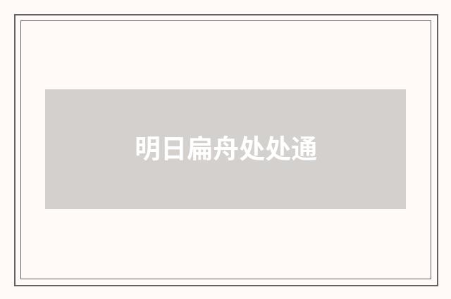 明日扁舟处处通
