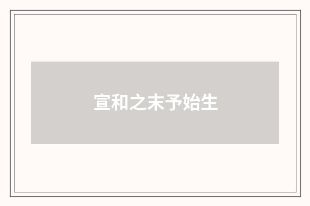 宣和之末予始生