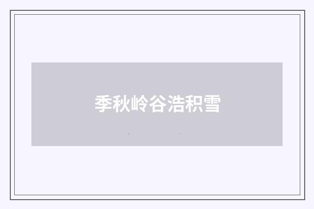 季秋岭谷浩积雪