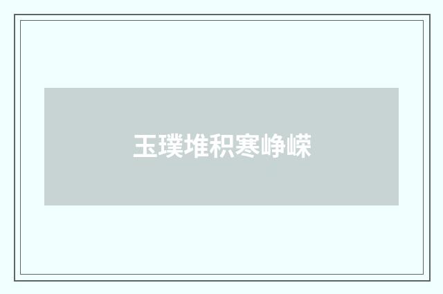 玉璞堆积寒峥嵘
