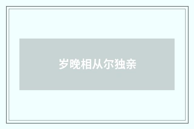 岁晚相从尔独亲