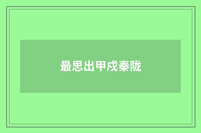 最思出甲戍秦陇
