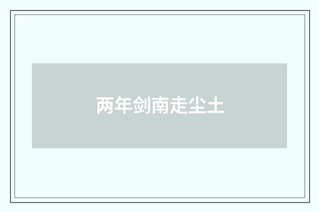 两年剑南走尘土