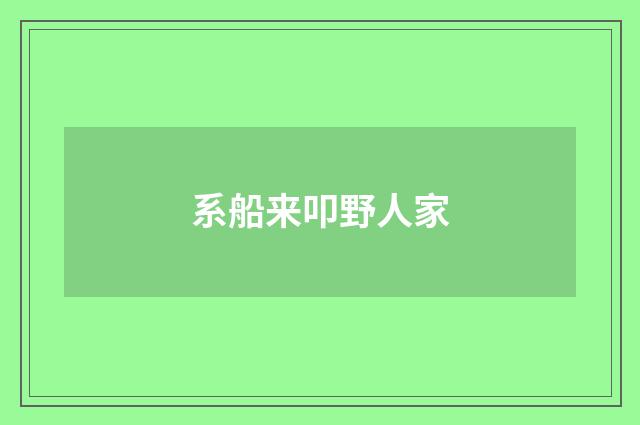 系船来叩野人家