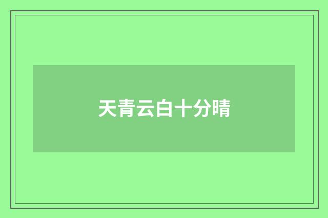 天青云白十分晴