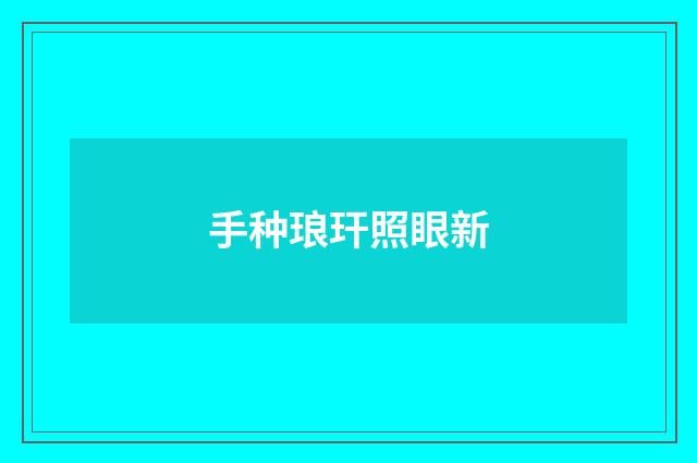 手种琅玕照眼新