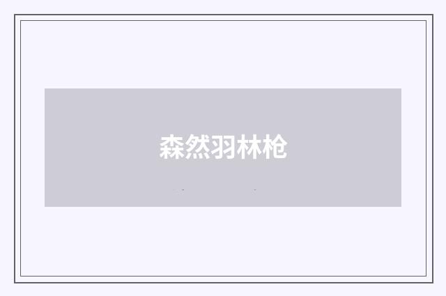 森然羽林枪