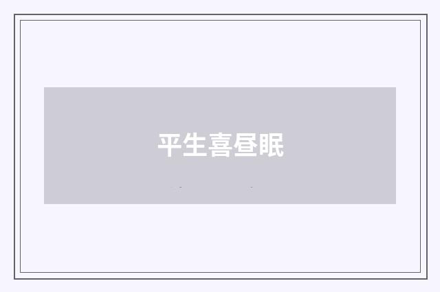 平生喜昼眠