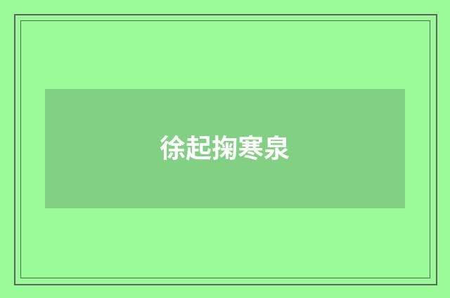徐起掬寒泉
