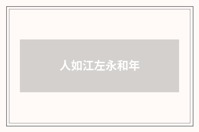人如江左永和年