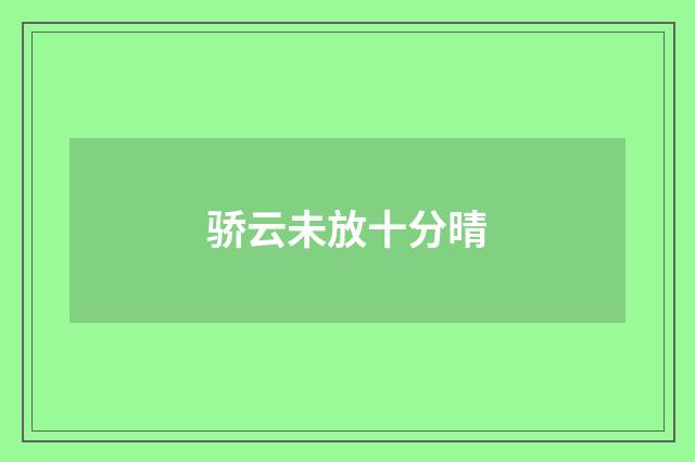 骄云未放十分晴
