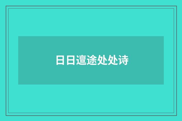 日日邅途处处诗