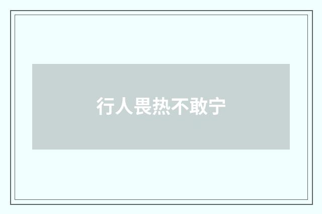 行人畏热不敢宁