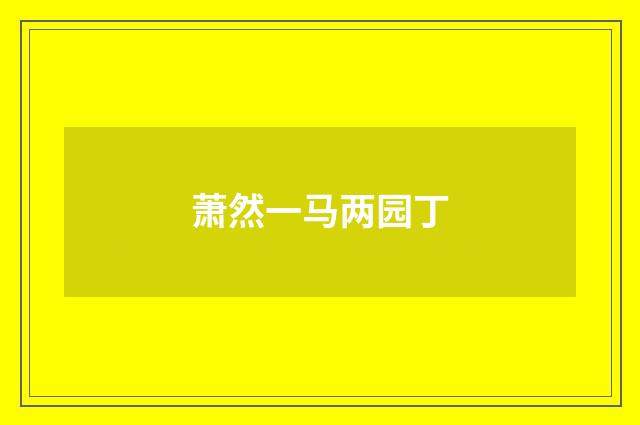 萧然一马两园丁