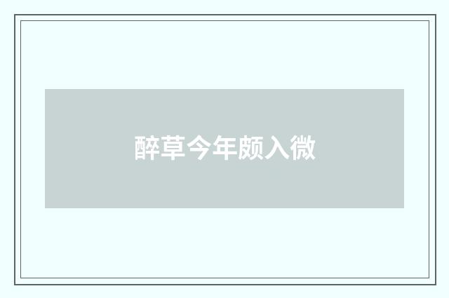 醉草今年颇入微
