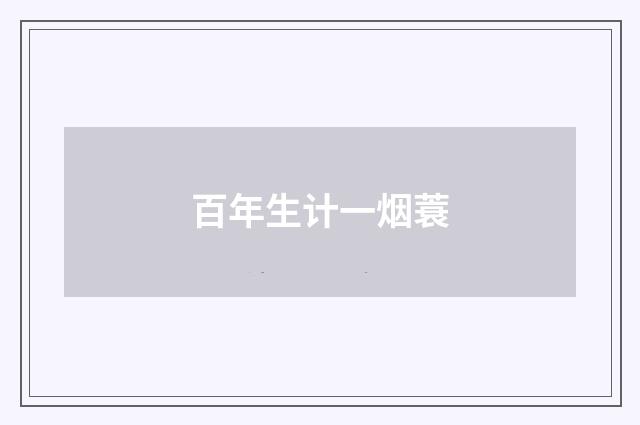 百年生计一烟蓑