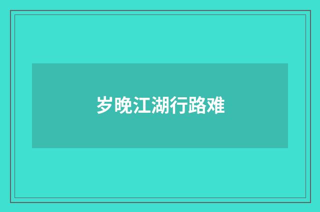 岁晚江湖行路难