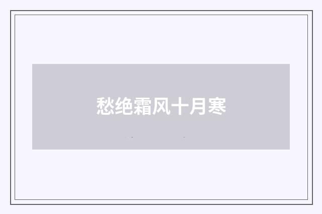 愁绝霜风十月寒
