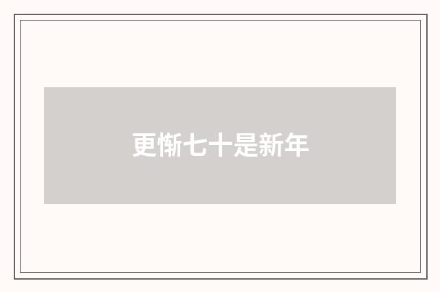 更惭七十是新年