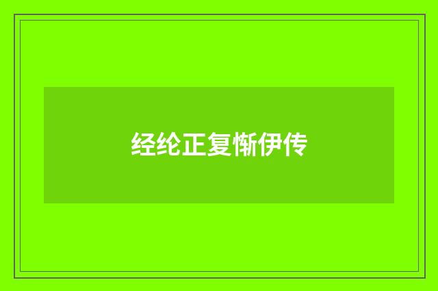 经纶正复惭伊传
