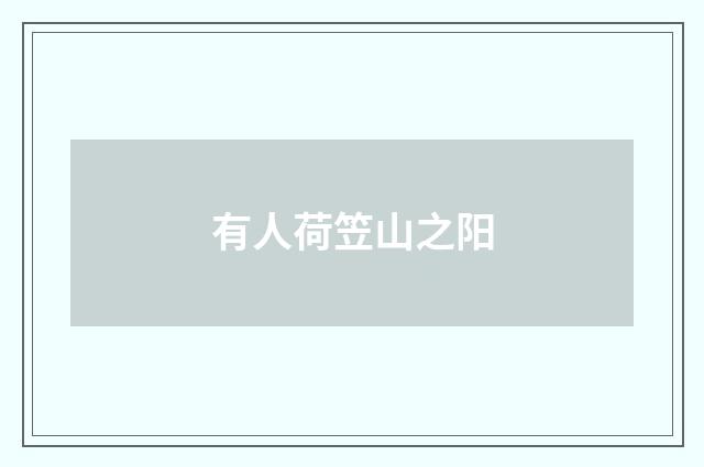 有人荷笠山之阳