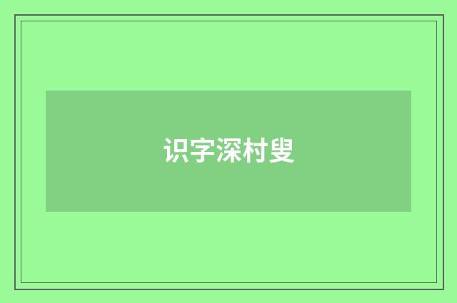 识字深村叟