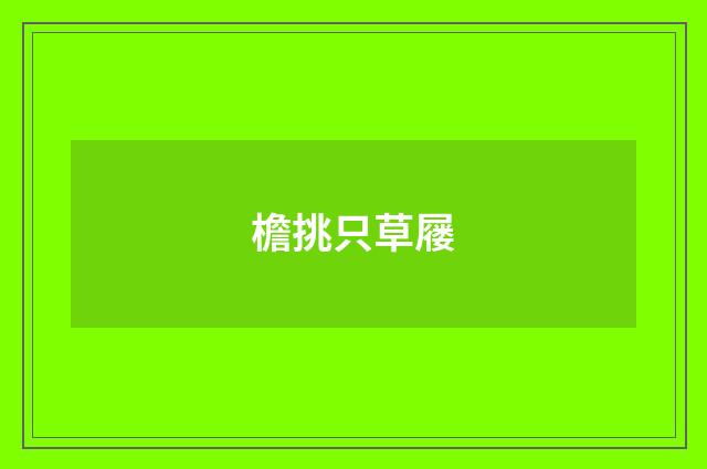 檐挑只草屦