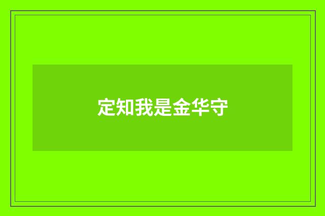 定知我是金华守