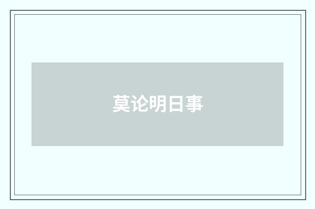 莫论明日事