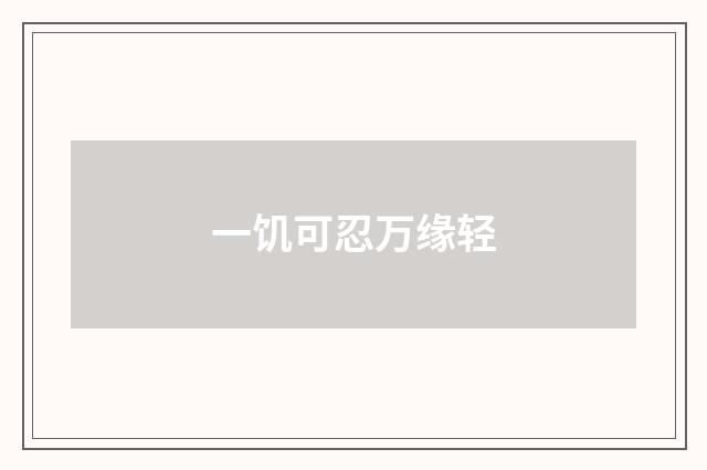 一饥可忍万缘轻