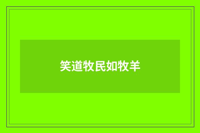 笑道牧民如牧羊