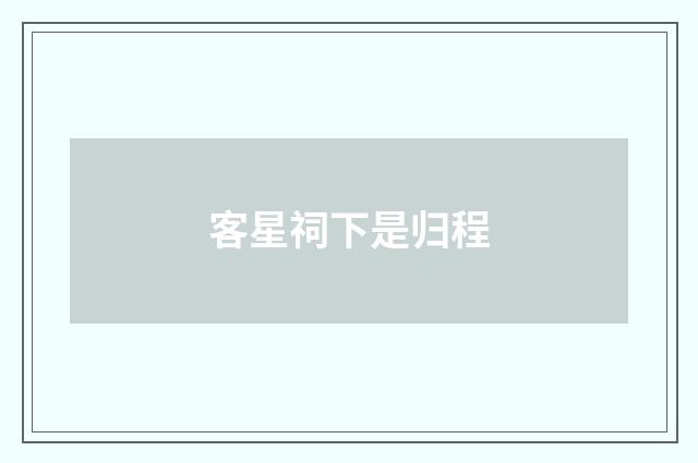 客星祠下是归程