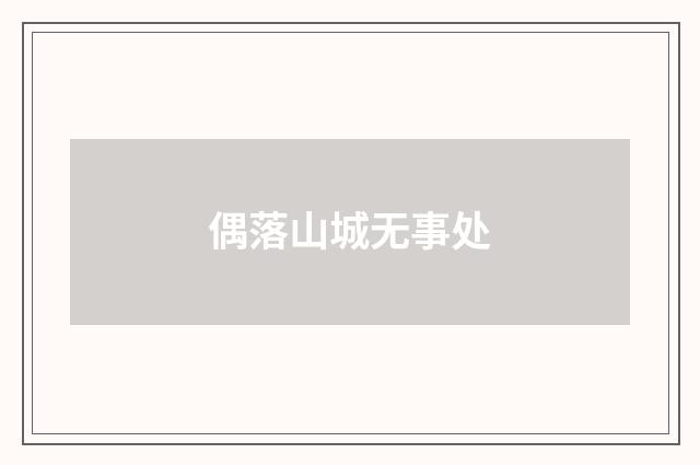 偶落山城无事处