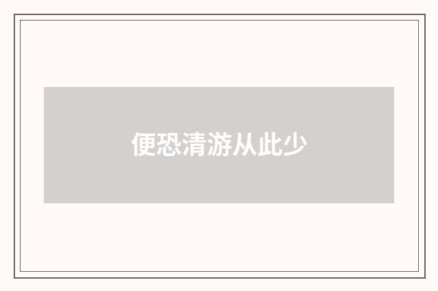 便恐清游从此少
