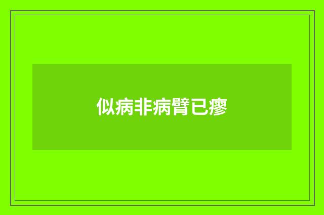 似病非病臂已瘳