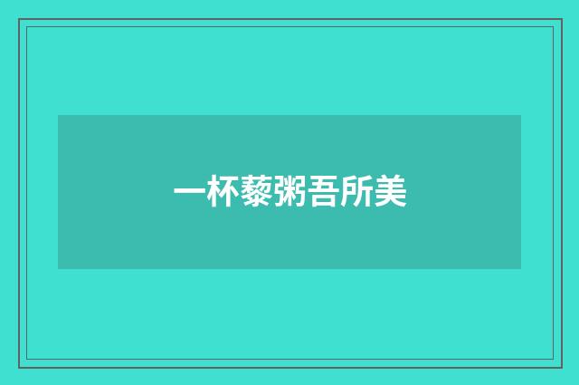 一杯藜粥吾所美