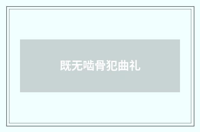 既无啮骨犯曲礼