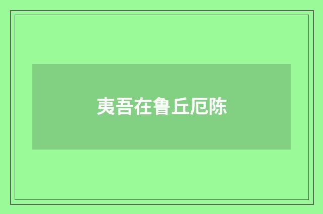 夷吾在鲁丘厄陈