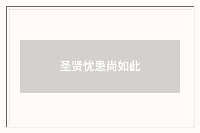 圣贤忧患尚如此