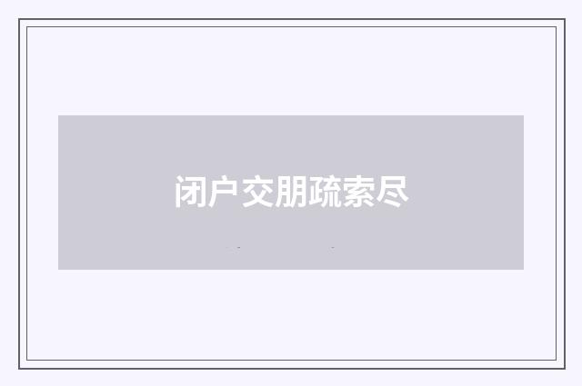闭户交朋疏索尽