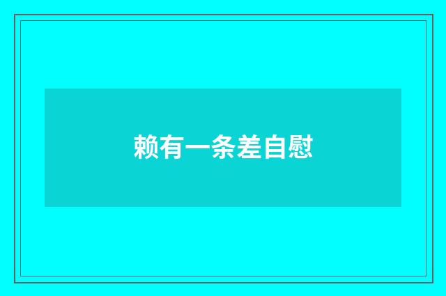 赖有一条差自慰