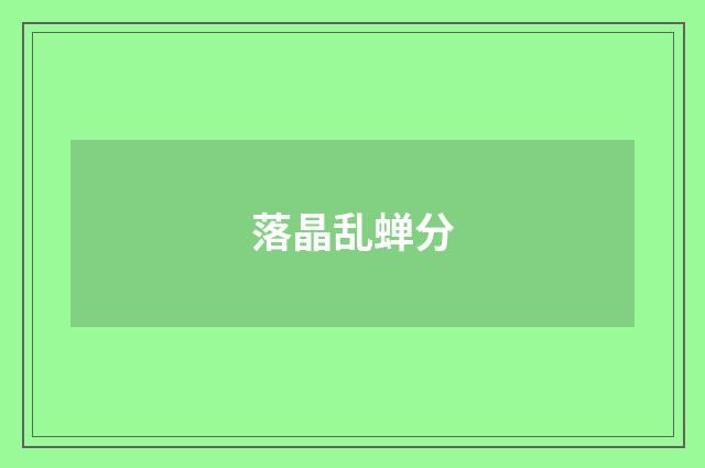 落晶乱蝉分
