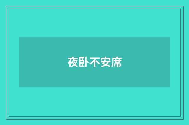 夜卧不安席